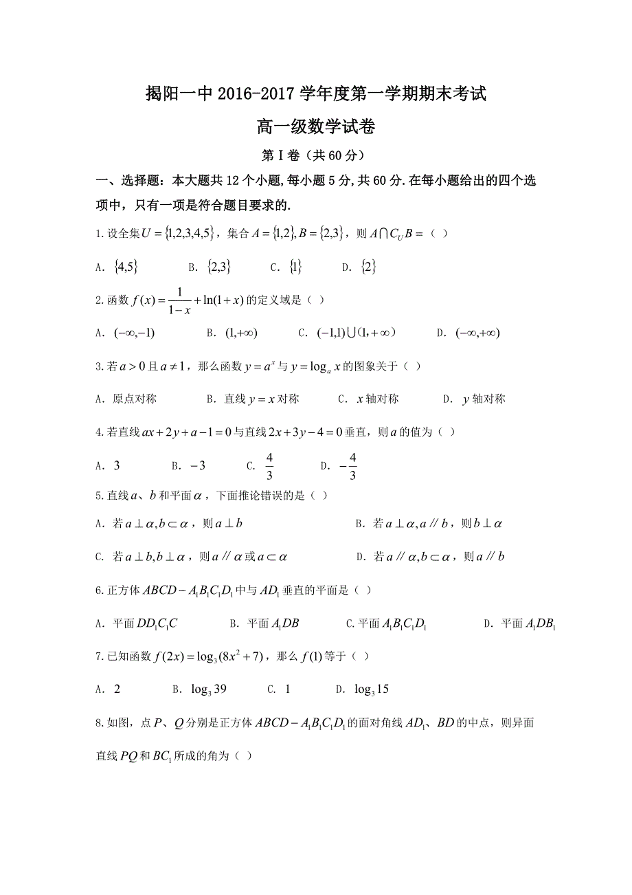 广东省揭阳市第一中学2016-2017学年高一上学期期末考试数学试题 WORD版含答案.doc_第1页