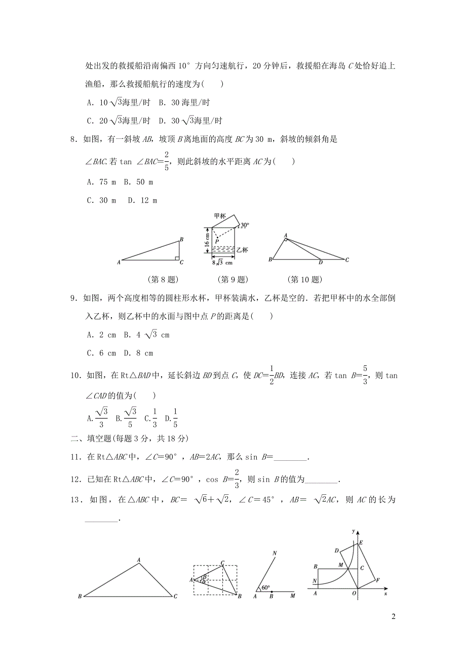 2021年九年级数学上册第23章解直角三角形达标测试题3（有答案沪科版）.doc_第2页