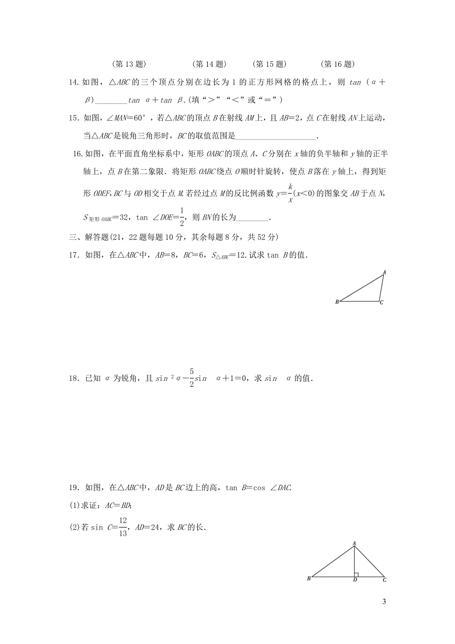 2021年九年级数学上册第23章解直角三角形达标测试题3（有答案沪科版）.doc_第3页