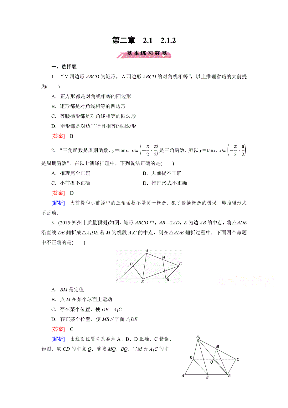 《成才之路》2015-2016学年人教A版高中数学选修2-2习题 第二章 推理与证明 2.1.2.doc_第1页