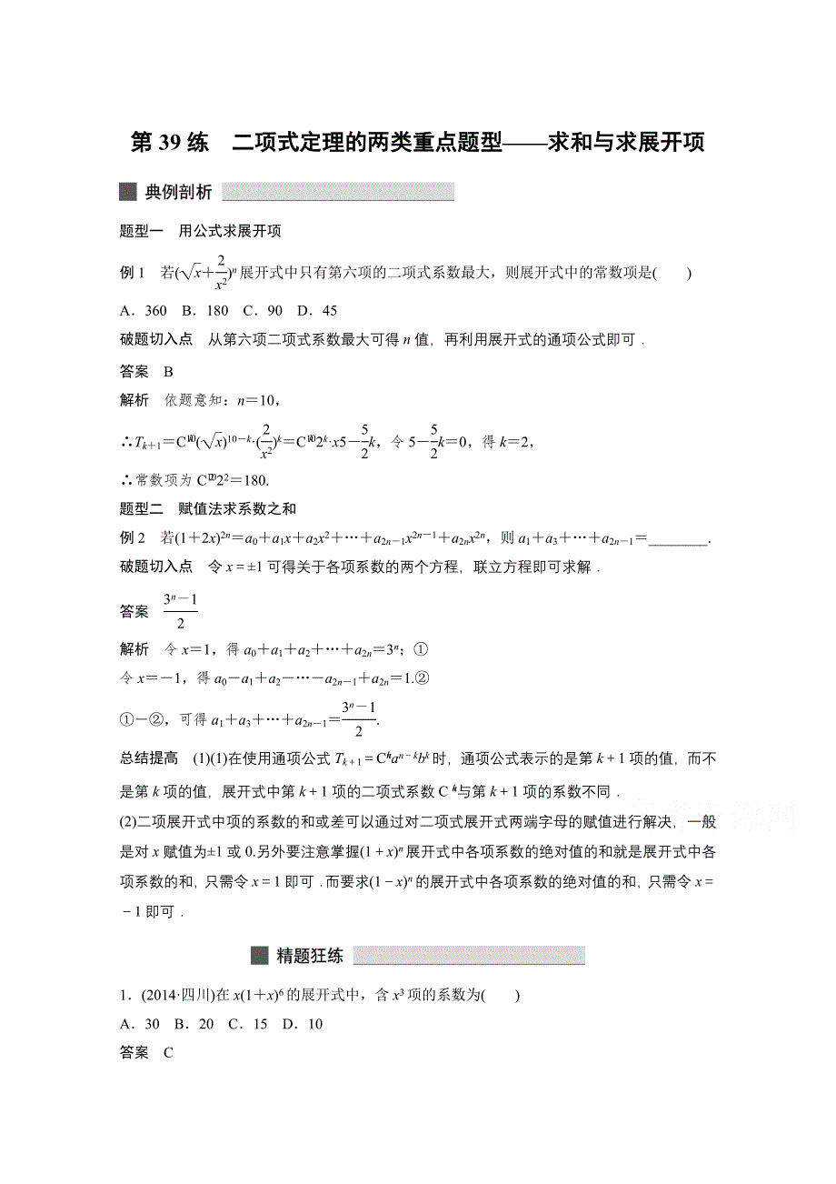 《考前三个月》2015届高考数学（四川专用理科）必考题型过关练：第39练.docx_第1页