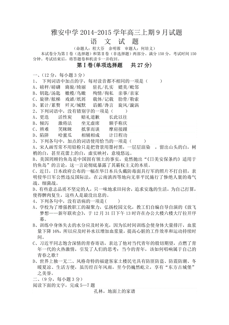 四川省雅安中学2015届高三9月月考 语文 WORD版含答案.doc_第1页