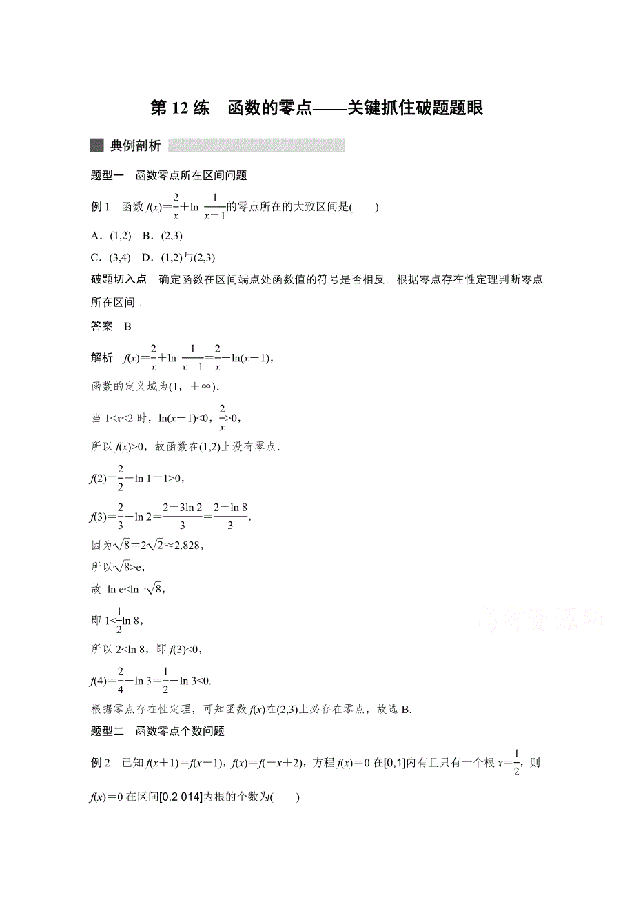 《考前三个月》2015届高考数学（四川专用理科）必考题型过关练：第12练.docx_第1页