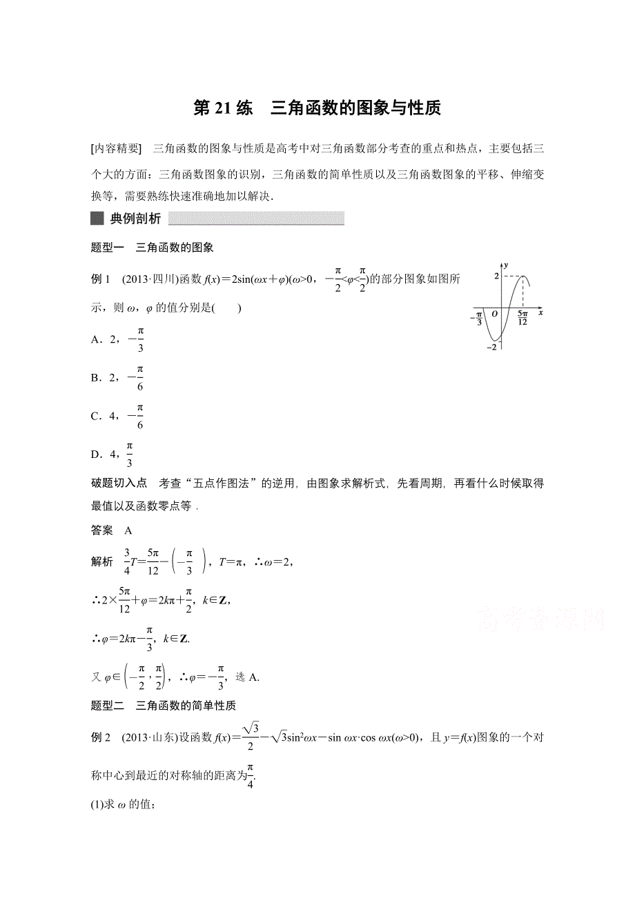 《考前三个月》2015届高考数学（人教通用理科）必考题型过关练：专题4 第21练.docx_第1页