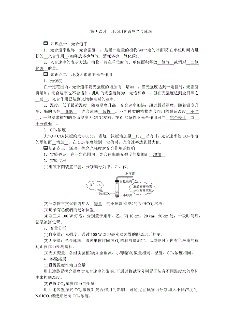 新教材2021-2022学年高一生物浙科版必修第一册学案：第三章第五节第3课时环境因素影响光合速率 WORD版含答案.docx_第1页