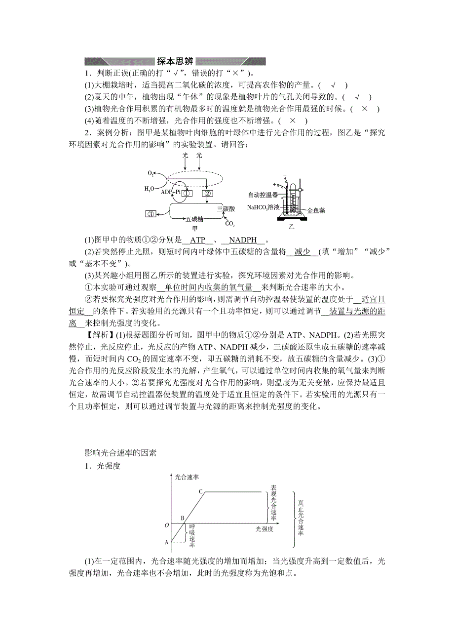 新教材2021-2022学年高一生物浙科版必修第一册学案：第三章第五节第3课时环境因素影响光合速率 WORD版含答案.docx_第2页