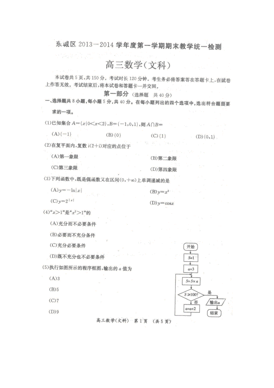 北京市东城区2014届高三上学期期末考试 数学文 扫描版含答案.doc_第1页