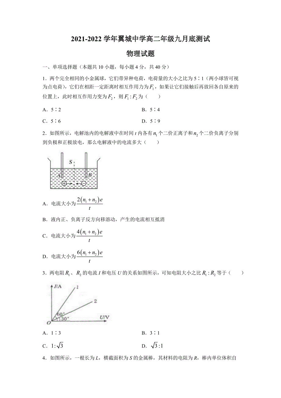 山西省临汾市翼城中学2021-2022学年高二上学期9月底测试物理试题 WORD版含答案.docx_第1页