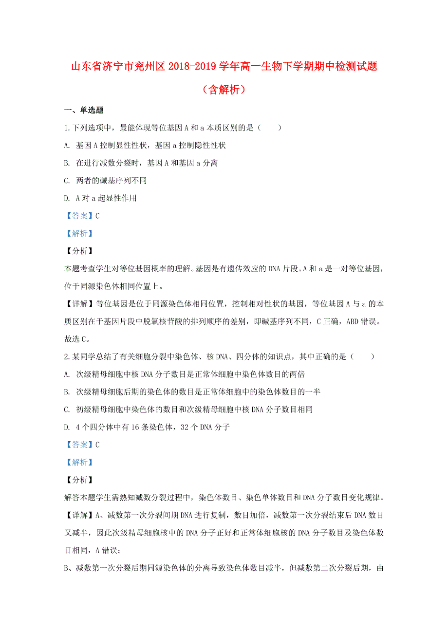 山东省济宁市兖州区2018-2019学年高一生物下学期期中检测试题（含解析）.doc_第1页