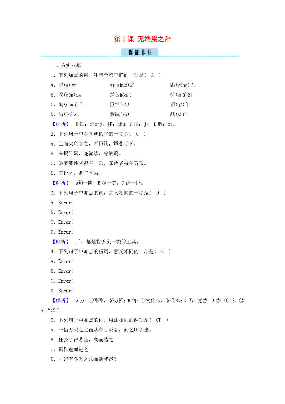 2020高中语文 第5单元《庄子》选读 第1课 无端崖之辞练习（含解析）新人教版选修《先秦诸子选读》.doc_第1页