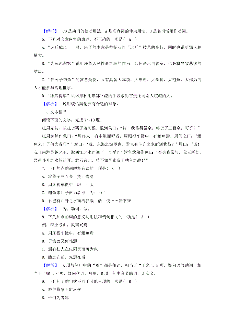 2020高中语文 第5单元《庄子》选读 第1课 无端崖之辞练习（含解析）新人教版选修《先秦诸子选读》.doc_第2页