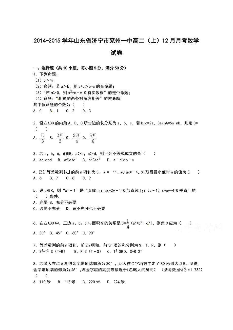 山东省济宁市兖州一中2014-2015学年高二上学期12月月考数学试卷 WORD版含解析.doc_第1页