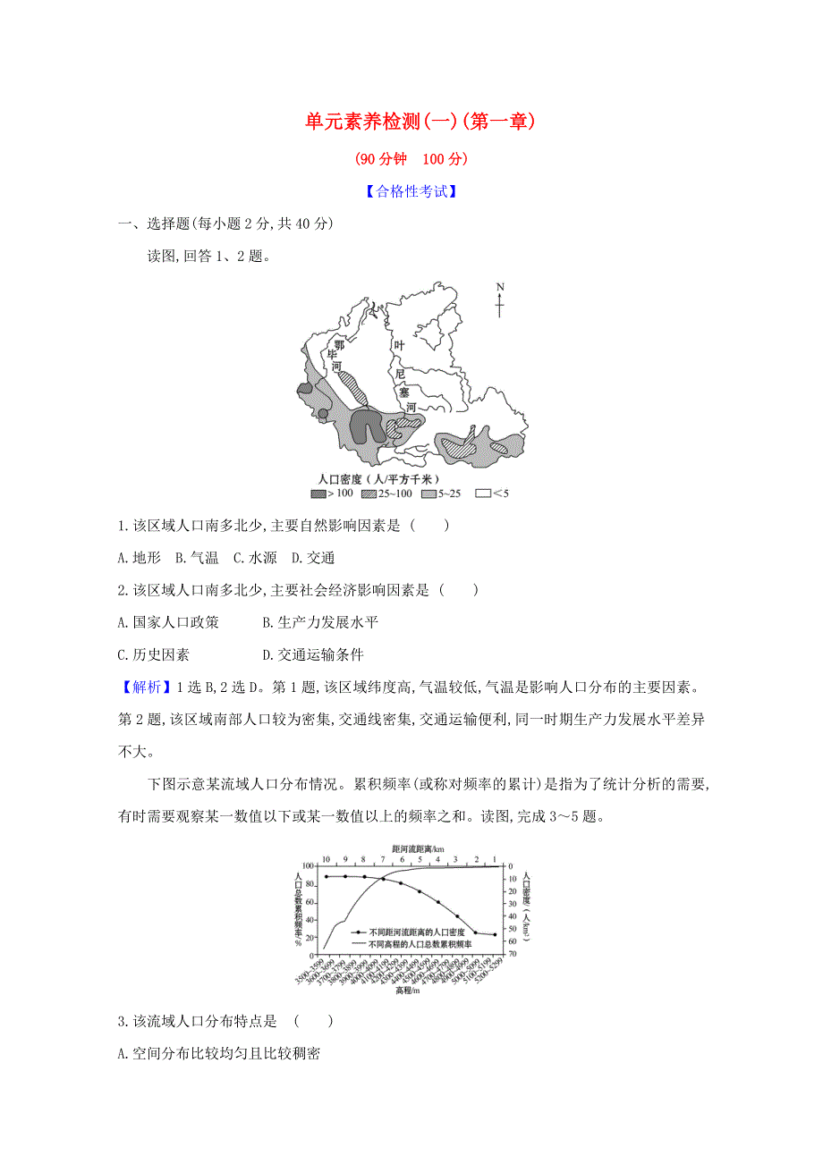 2020-2021学年新教材高中地理 第一章 人口 单元检测（含解析）新人教版必修2.doc_第1页