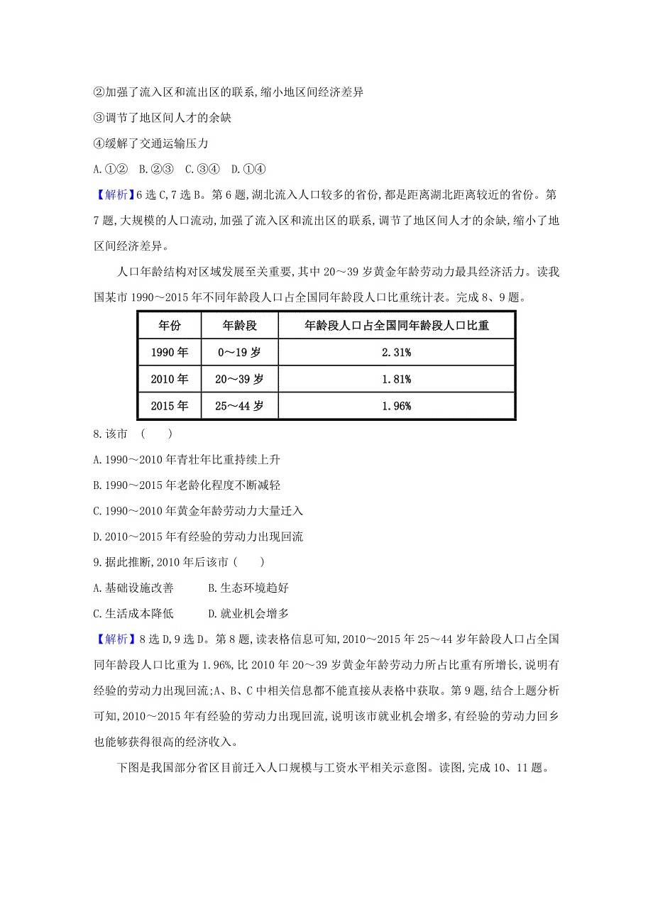 2020-2021学年新教材高中地理 第一章 人口 单元检测（含解析）新人教版必修2.doc_第3页