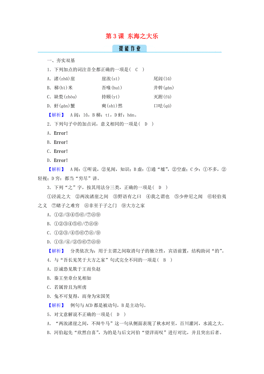 2020高中语文 第5单元《庄子》选读 第3课 东海之大乐练习（含解析）新人教版选修《先秦诸子选读》.doc_第1页