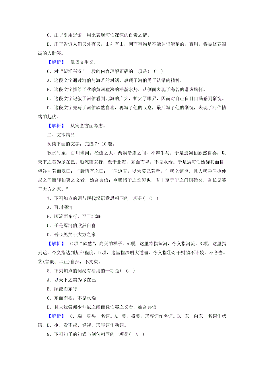 2020高中语文 第5单元《庄子》选读 第3课 东海之大乐练习（含解析）新人教版选修《先秦诸子选读》.doc_第2页