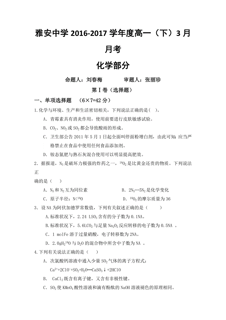 四川省雅安中学2016-2017学年高一3月月考化学试题 WORD版含答案.doc_第1页