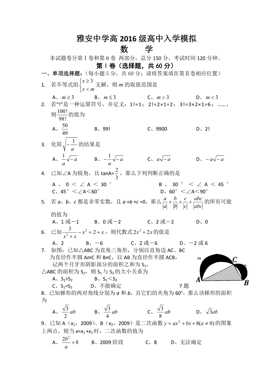 四川省雅安中学2016-2017学年高一上学期入学考试数学试题 WORD版含答案.doc_第1页