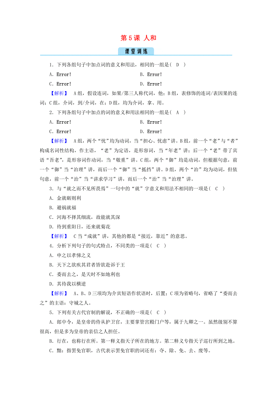 2020高中语文 第2单元《孟子》选读 第5课 人和训练（含解析）新人教版选修《先秦诸子选读》.doc_第1页