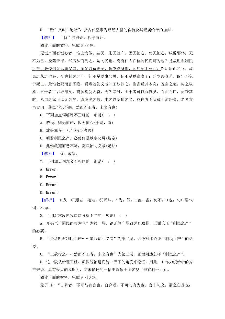 2020高中语文 第2单元《孟子》选读 第5课 人和训练（含解析）新人教版选修《先秦诸子选读》.doc_第2页