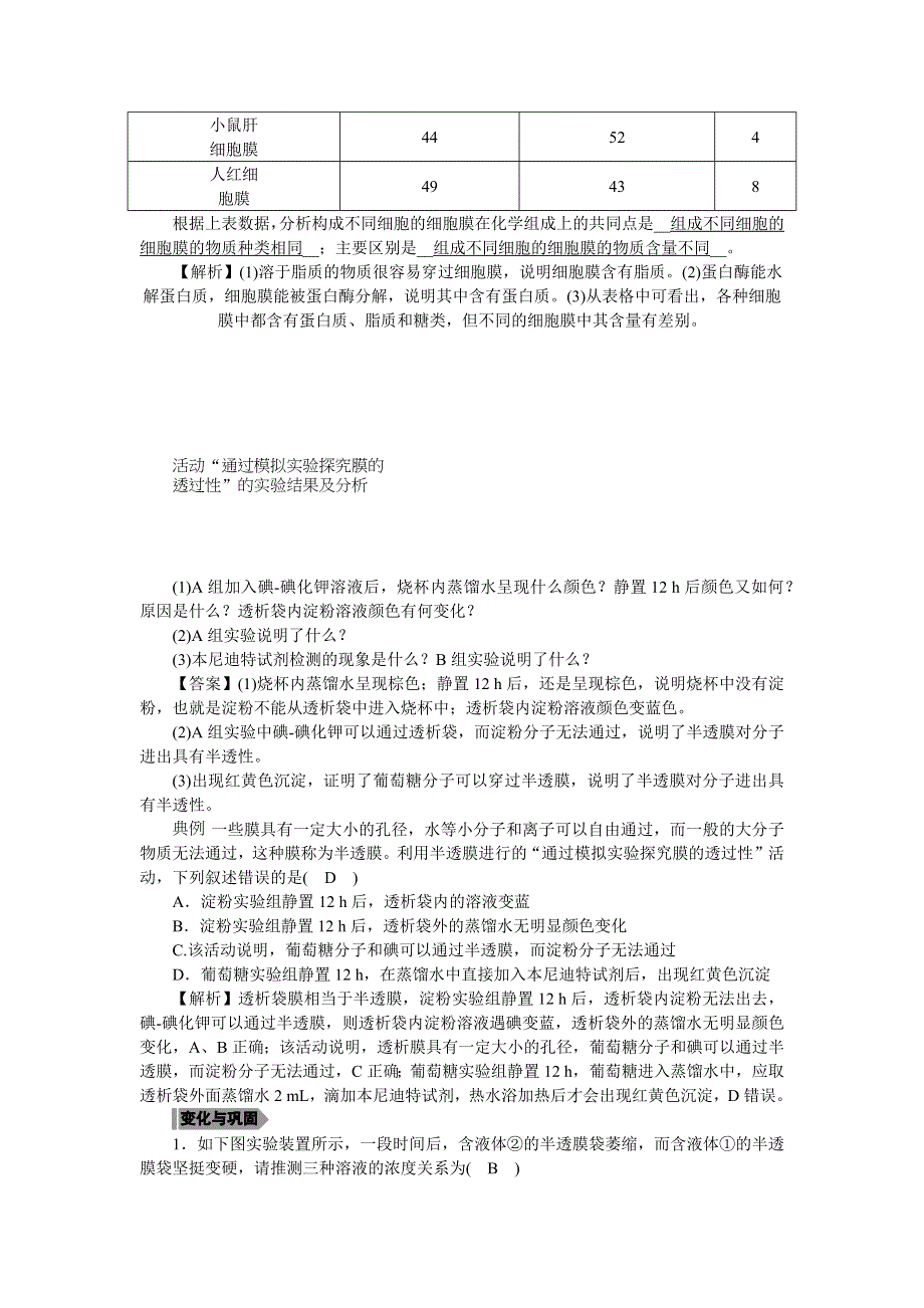 新教材2021-2022学年高一生物浙科版必修第一册学案：第二章第二节细胞膜控制细胞与周围环境的联系 WORD版含答案.docx_第3页