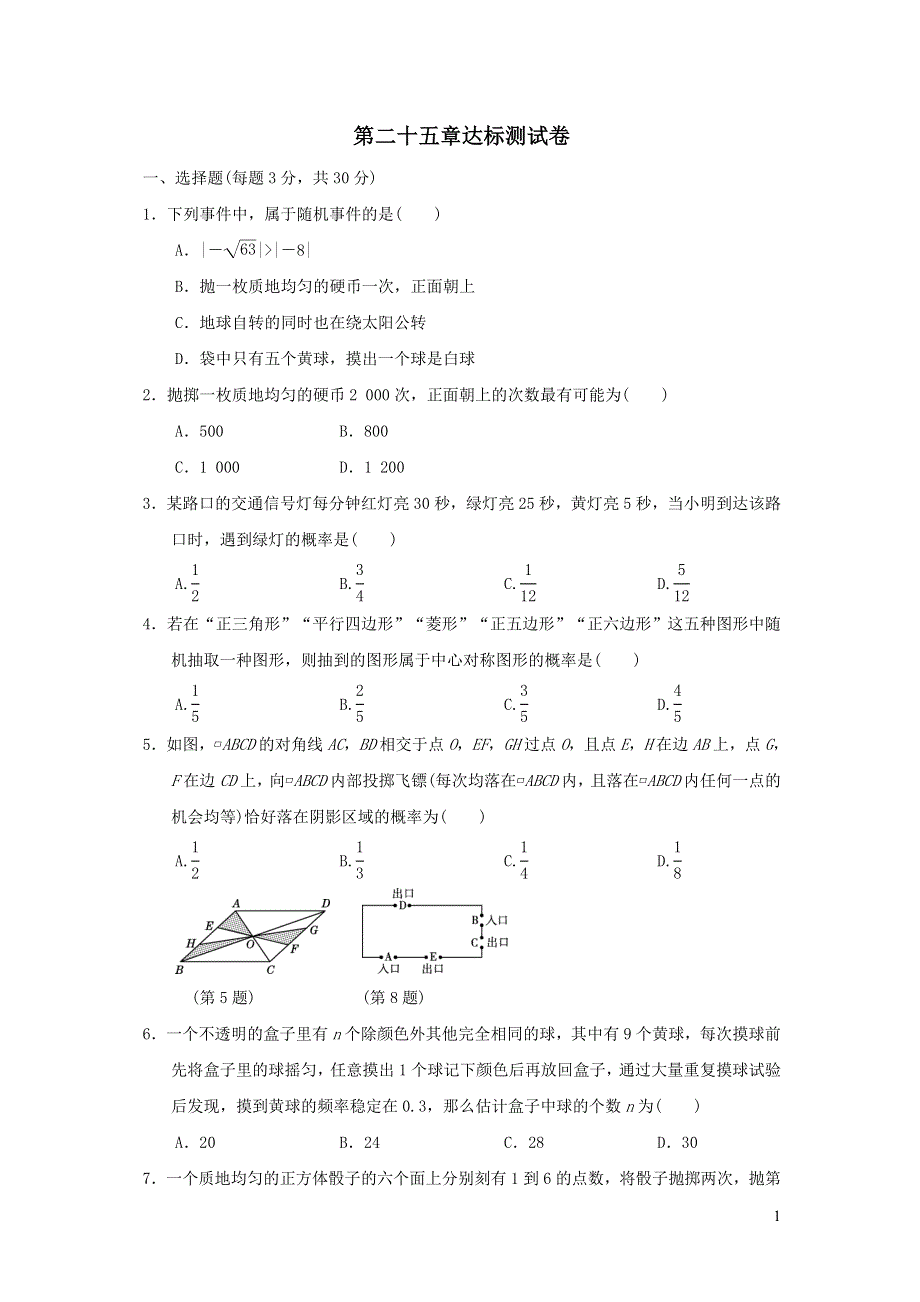 2021年九年级数学上册第25章概率初步达标测试题2（附答案人教版）.doc_第1页