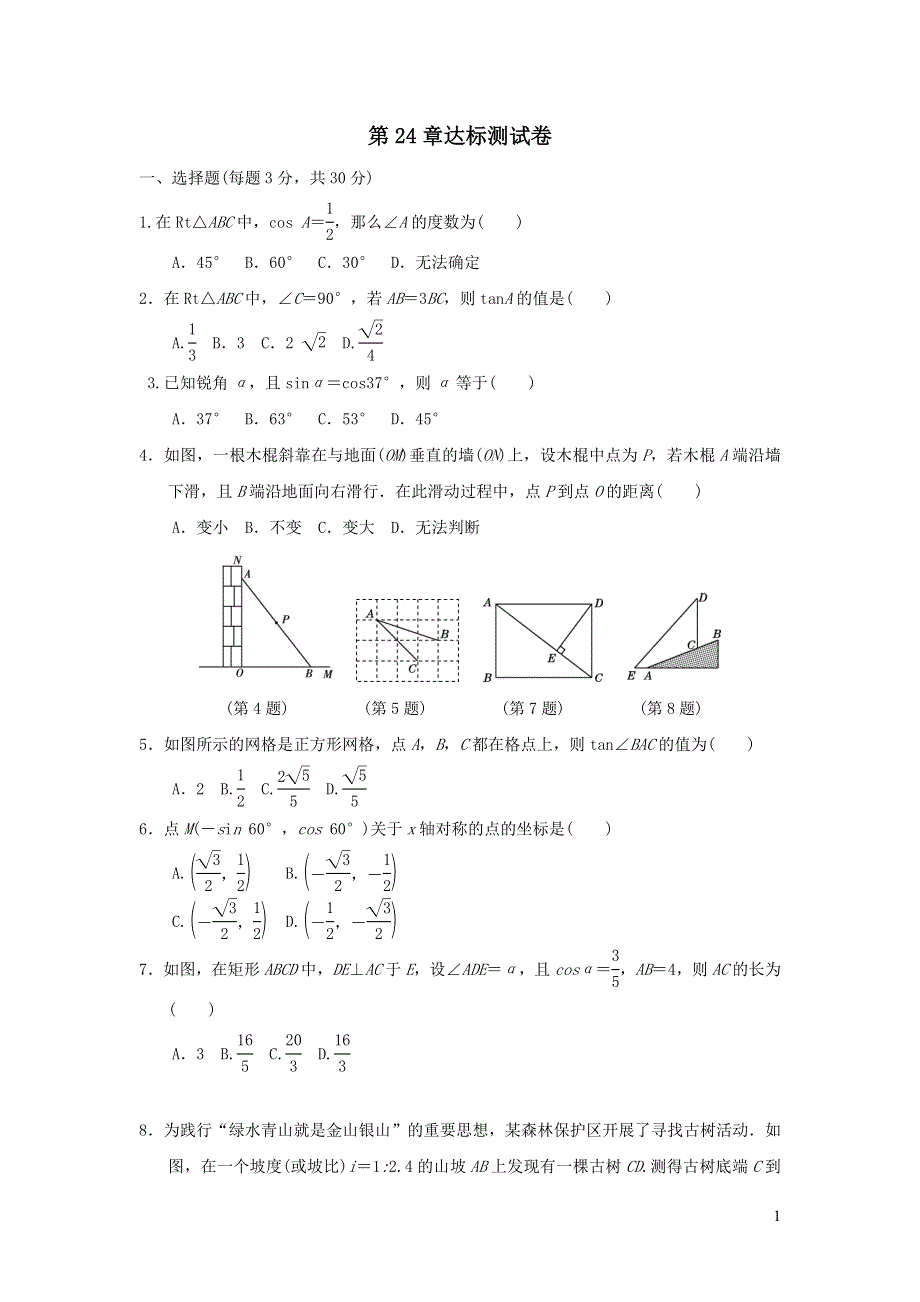 2021年九年级数学上册第24章解直角三角形达标测试题1（带答案华东师大版）.doc_第1页