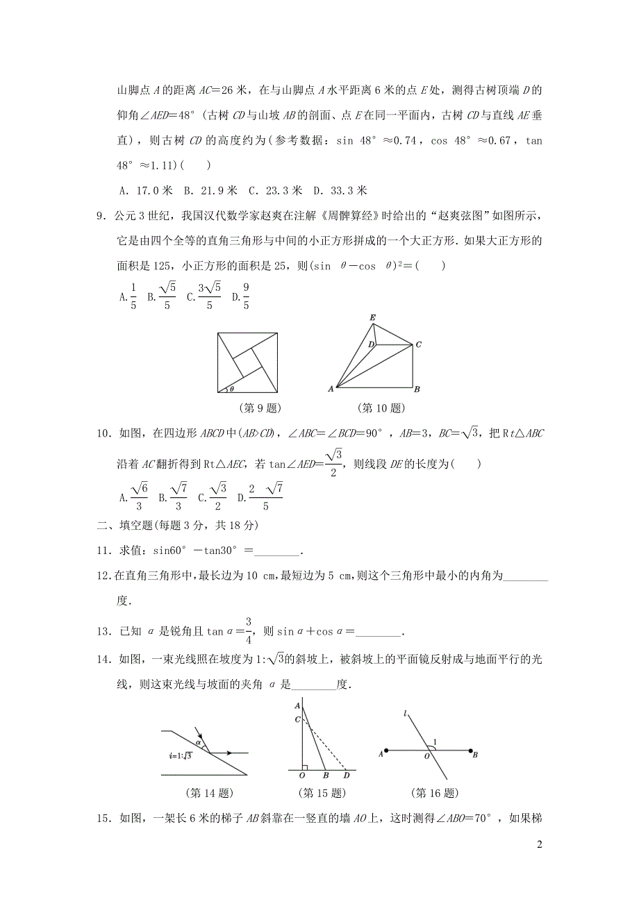 2021年九年级数学上册第24章解直角三角形达标测试题1（带答案华东师大版）.doc_第2页