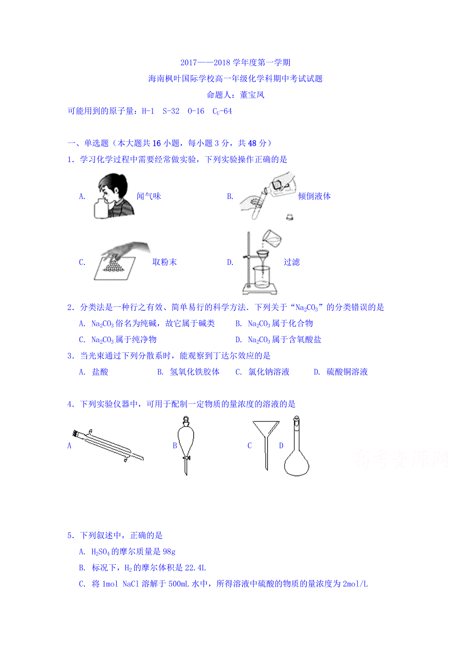 海南省海南枫叶国际学校2017-2018学年高一上学期期中考试化学试题 WORD版含答案.doc_第1页