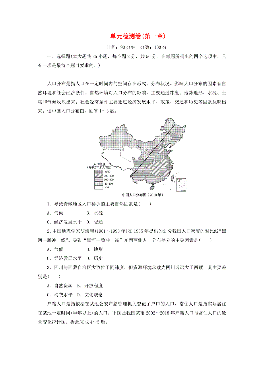 2020-2021学年新教材高中地理 第一章 人口 单元检测卷（含解析）新人教版必修2.doc_第1页