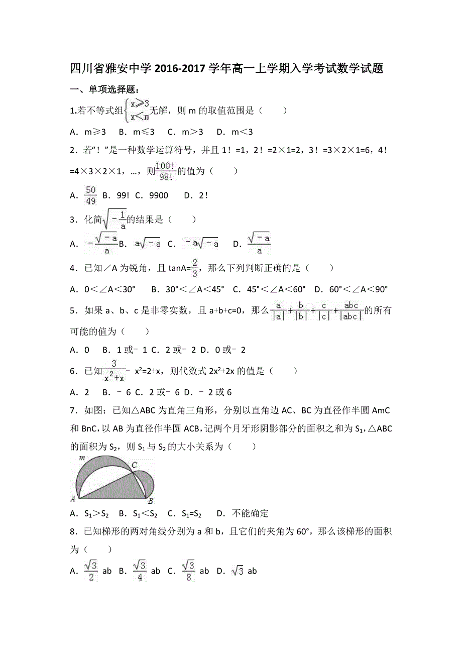 四川省雅安中学2016-2017学年高一上学期入学考试数学试题 WORD版含解析.doc_第1页