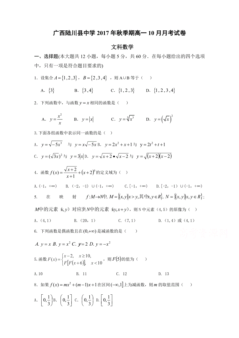 广西陆川县中学2017-2018学年高一10月月考文科数学试题 WORD版含答案.doc_第1页