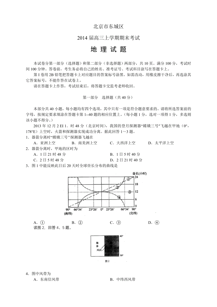 北京市东城区2014届高三上学期期末考试 地理 WORD版无答案.doc_第1页