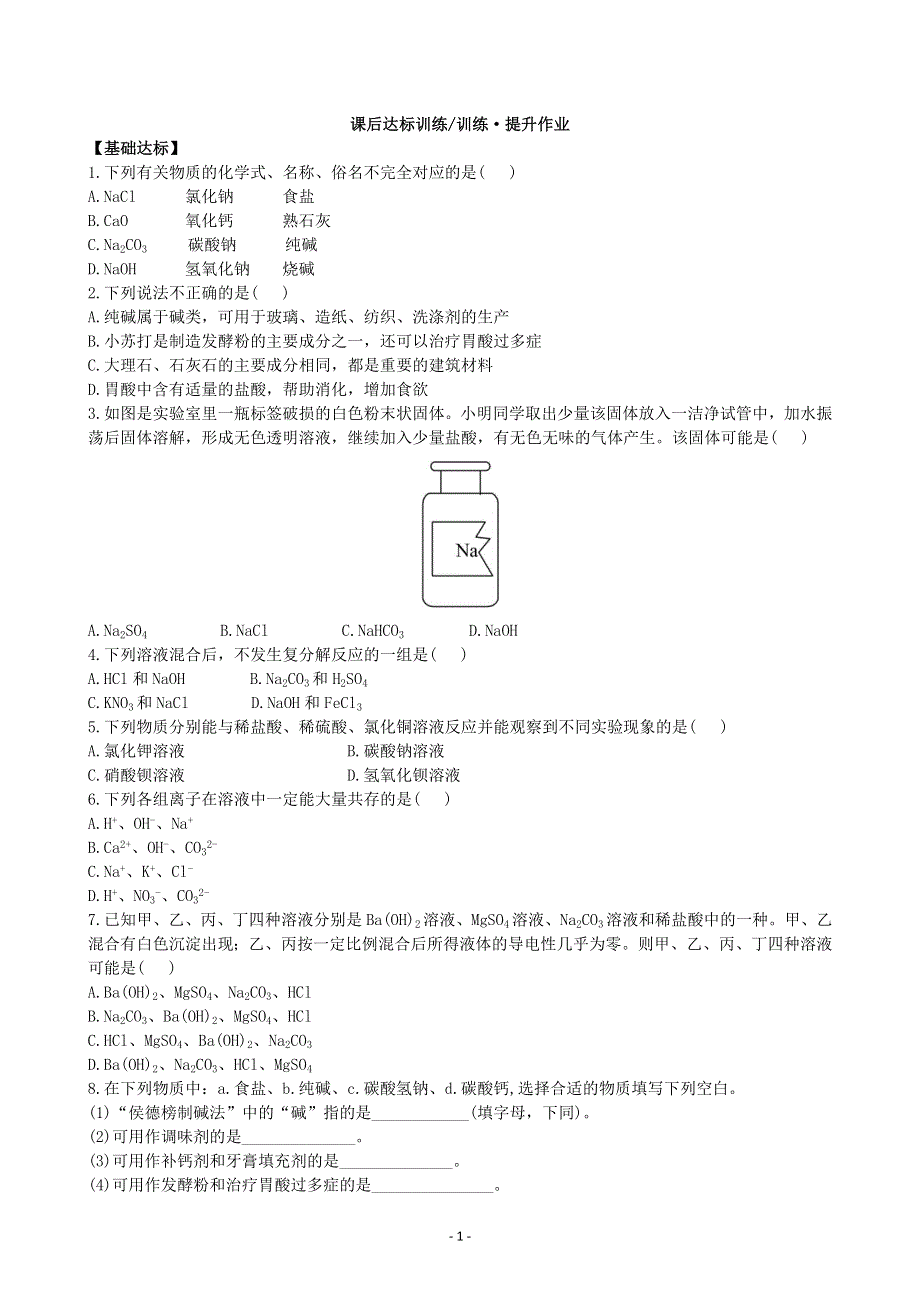 化学九年级下册同步练习及答案 11.1生活中常见的盐.doc_第1页