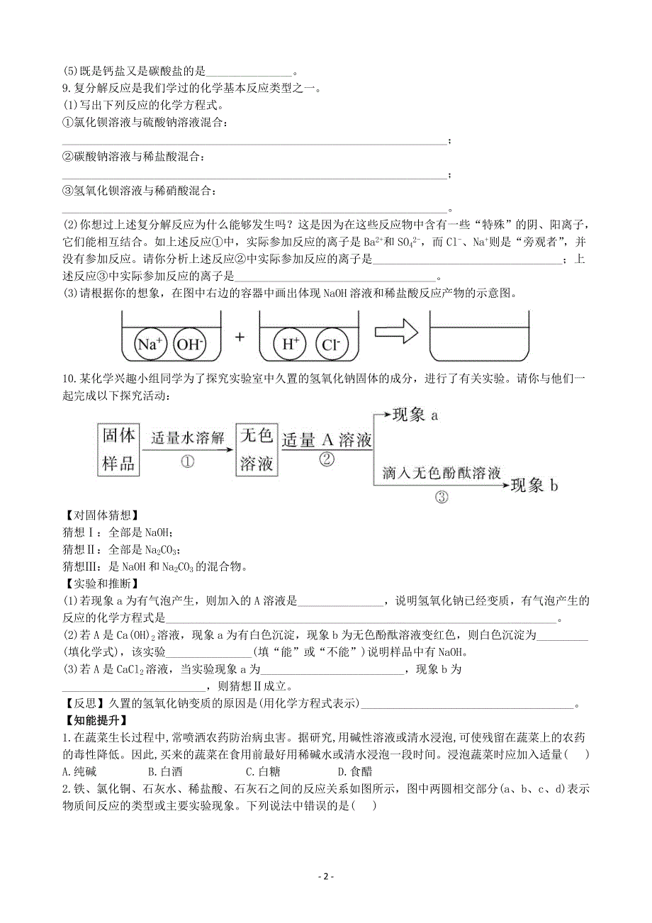 化学九年级下册同步练习及答案 11.1生活中常见的盐.doc_第2页