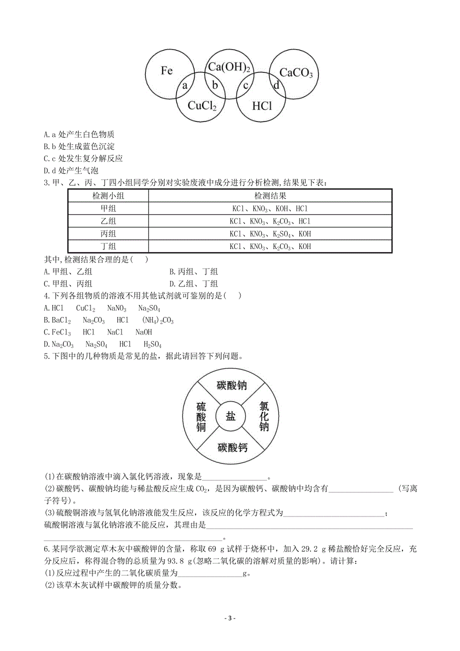 化学九年级下册同步练习及答案 11.1生活中常见的盐.doc_第3页