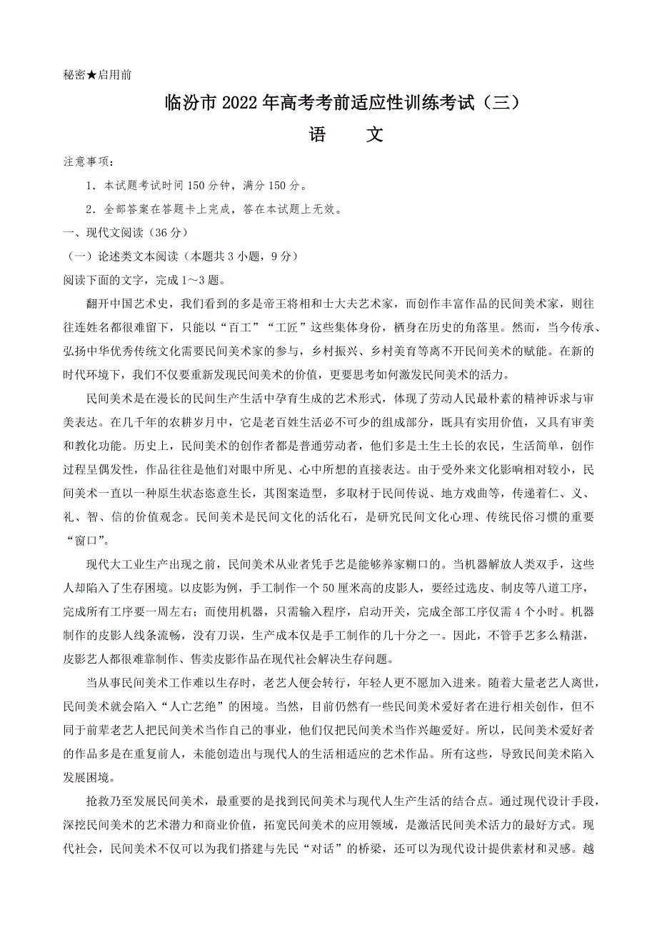 山西省临汾市2022届高考考前适应性训练考试（三）语文试题WORD版含答案.docx_第1页