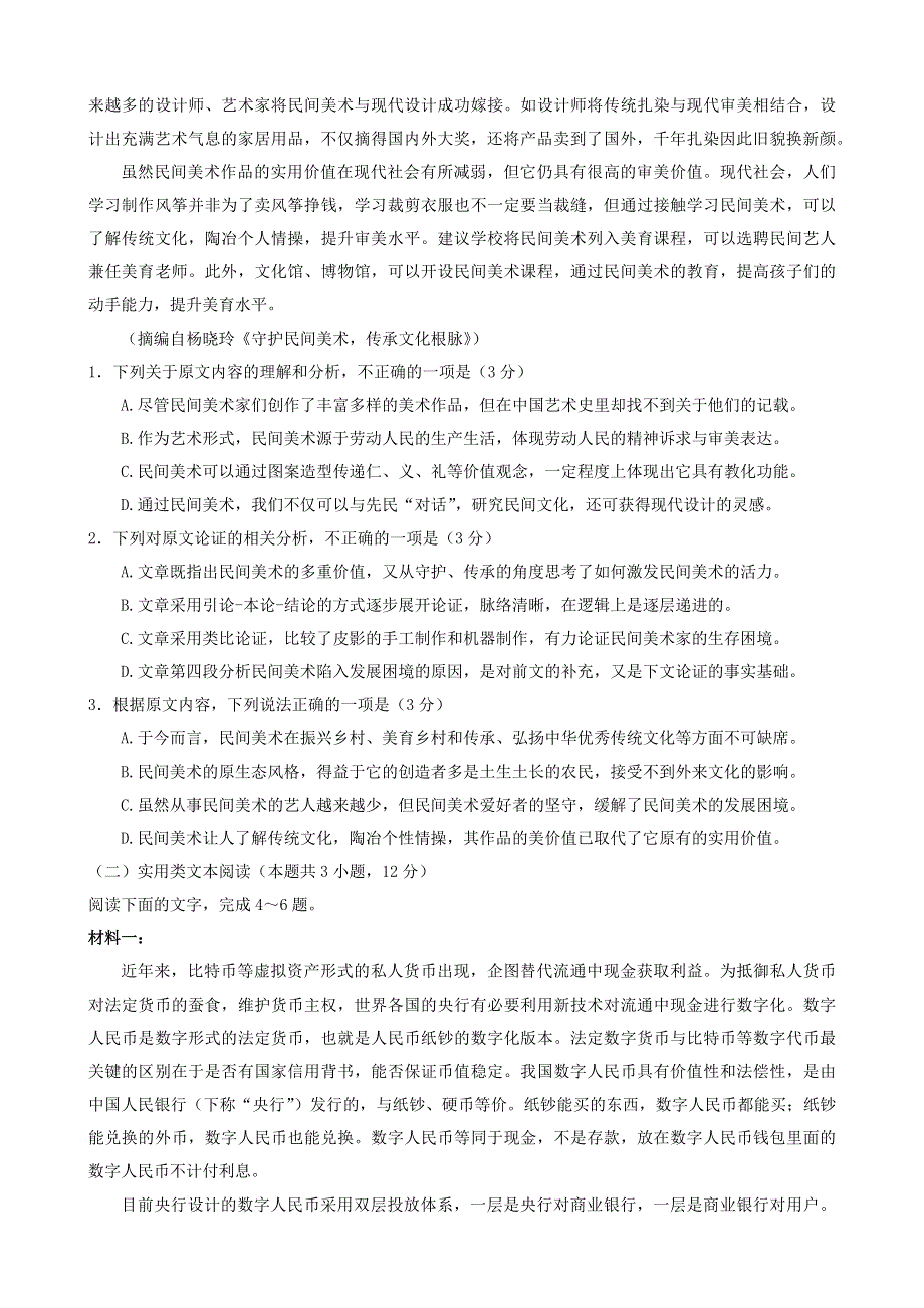 山西省临汾市2022届高考考前适应性训练考试（三）语文试题WORD版含答案.docx_第2页