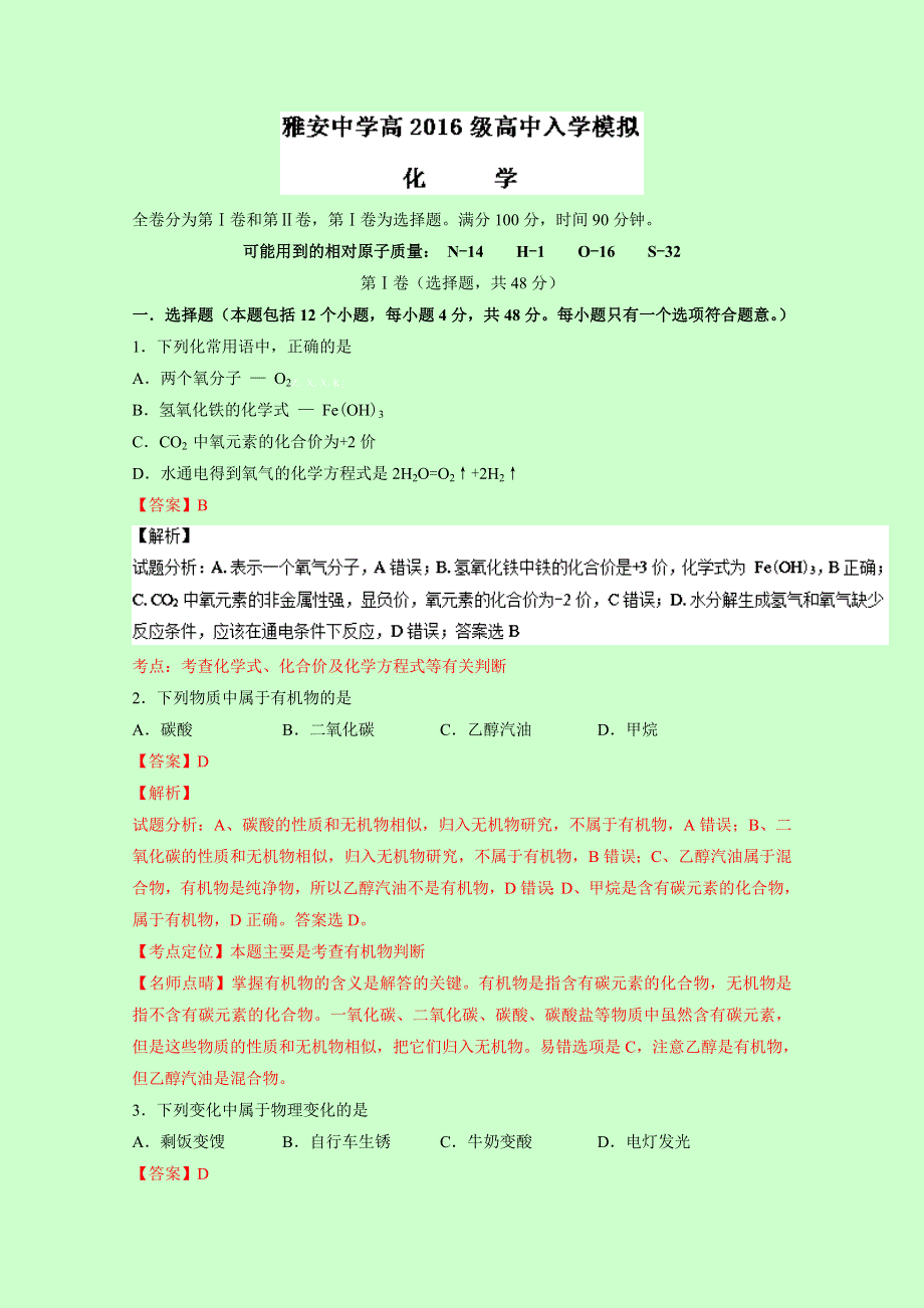 四川省雅安中学2016-2017学年高一上学期入学考试化学试题 WORD版含解析.doc_第1页