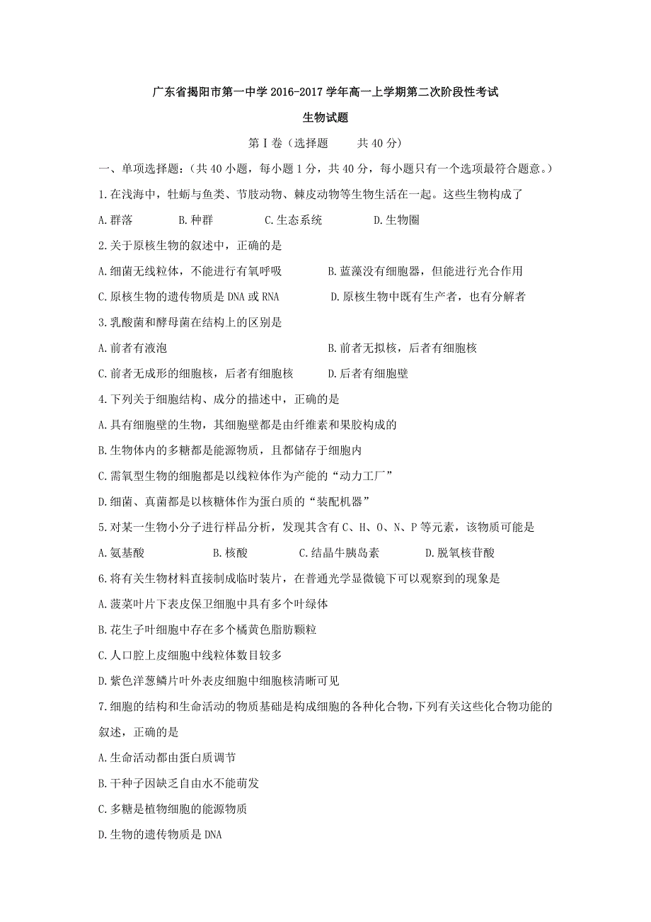 广东省揭阳市第一中学2016-2017学年高一上学期第二次阶段性考试生物试题 WORD版含答案.doc_第1页