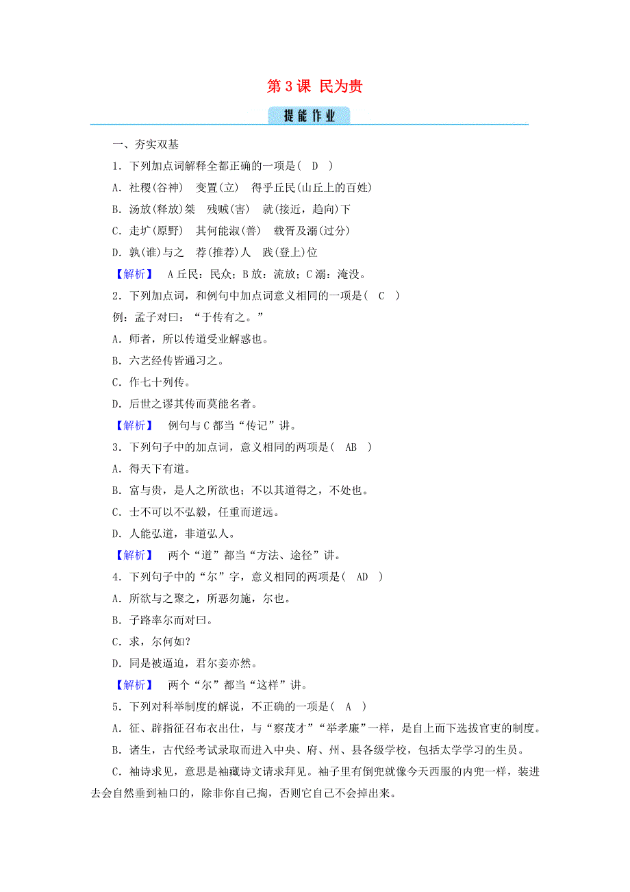 2020高中语文 第2单元《孟子》选读 第3课 民为贵练习（含解析）新人教版选修《先秦诸子选读》.doc_第1页