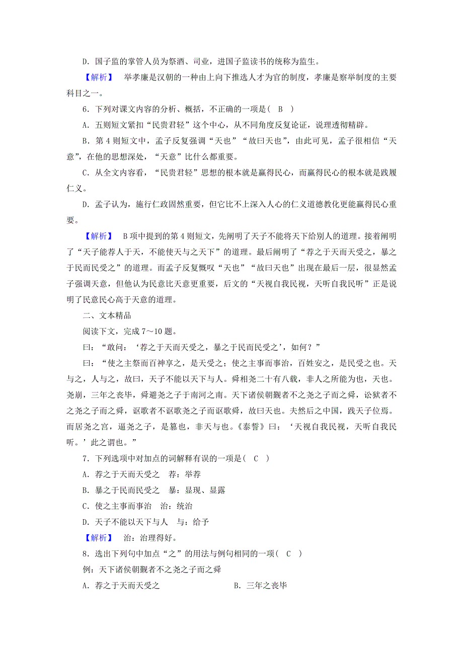 2020高中语文 第2单元《孟子》选读 第3课 民为贵练习（含解析）新人教版选修《先秦诸子选读》.doc_第2页