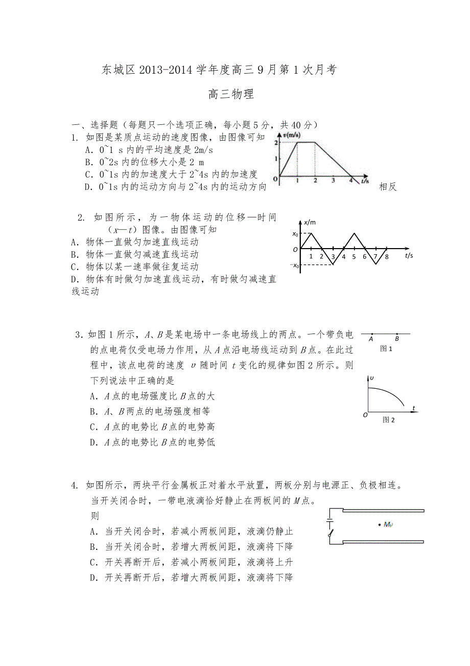 北京市东城区2014届高三9月第1次月考物理试题 WORD版无答案.doc_第1页