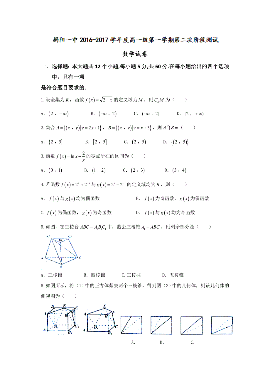 广东省揭阳市第一中学2016-2017学年高一上学期第二次阶段性考试数学试题 WORD版含答案.doc_第1页