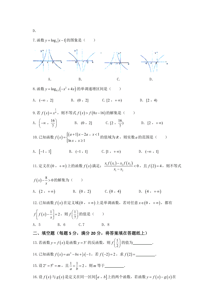 广东省揭阳市第一中学2016-2017学年高一上学期第二次阶段性考试数学试题 WORD版含答案.doc_第2页