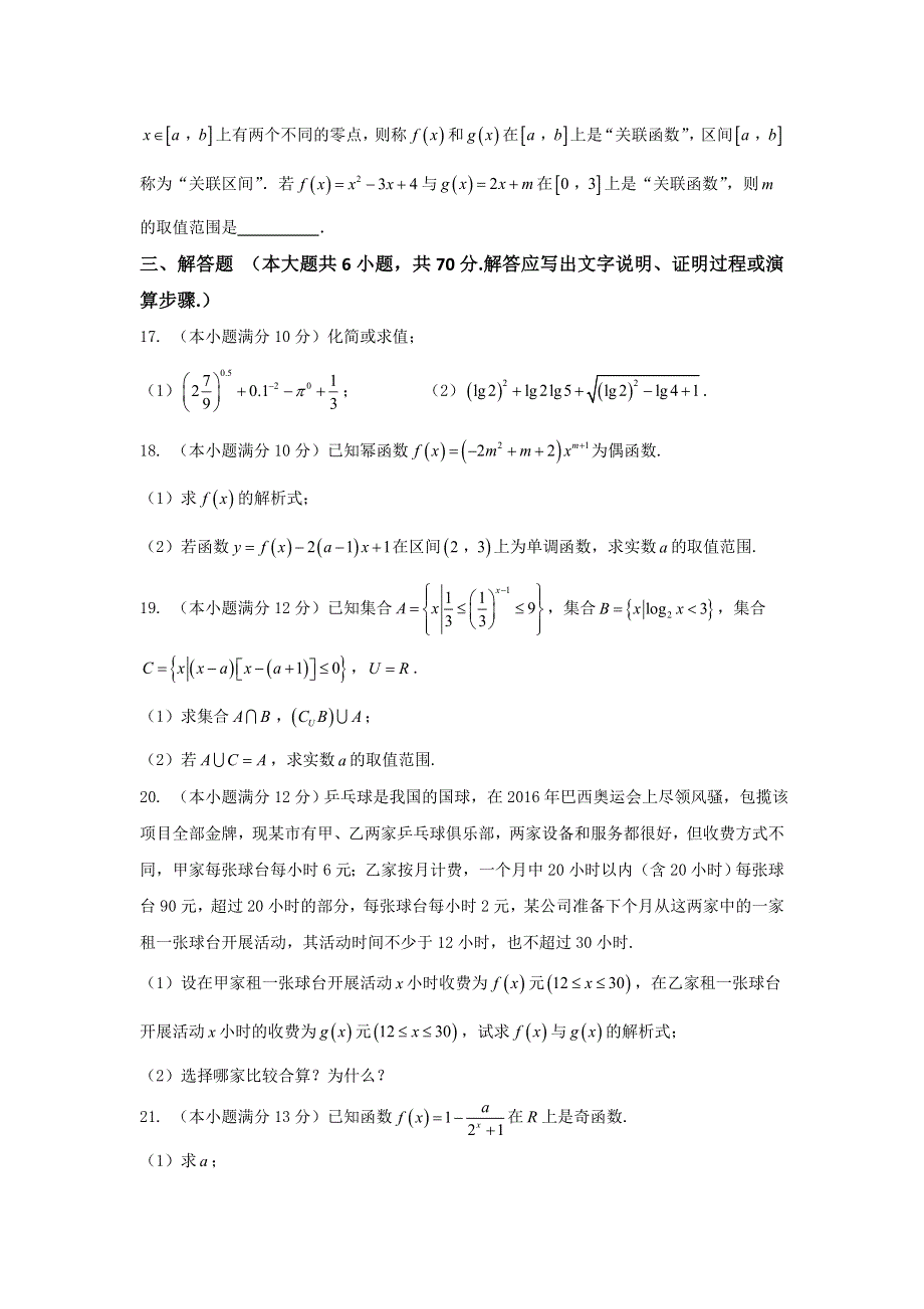 广东省揭阳市第一中学2016-2017学年高一上学期第二次阶段性考试数学试题 WORD版含答案.doc_第3页