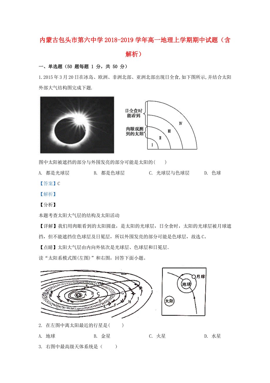 内蒙古包头市第六中学2018-2019学年高一地理上学期期中试题（含解析）.doc_第1页