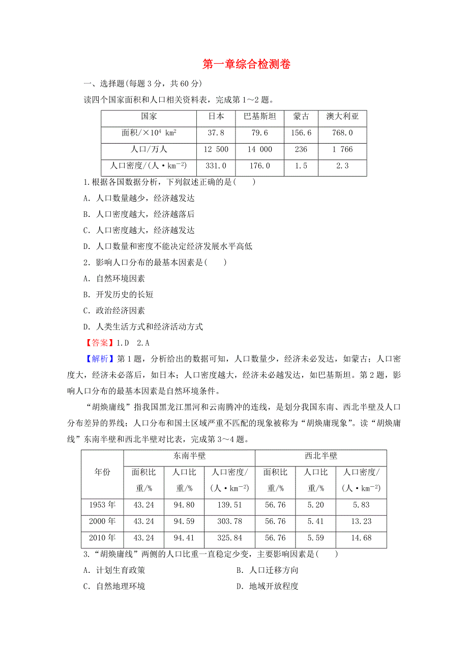 2020-2021学年新教材高中地理 第一章 人口 综合检测卷（含解析）新人教版必修第二册.doc_第1页