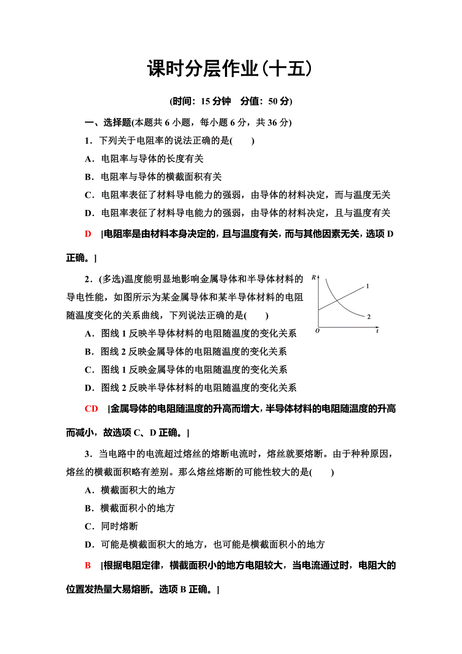 2019-2020学年人教版物理选修3-1课时分层作业15　导体的电阻 WORD版含解析.doc_第1页