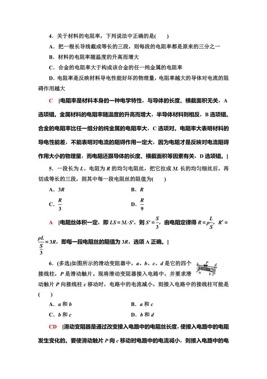 2019-2020学年人教版物理选修3-1课时分层作业15　导体的电阻 WORD版含解析.doc_第2页